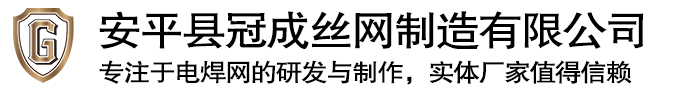 安平縣冠成絲網(wǎng)制造有限公司 安平縣冠成絲網(wǎng)制造有限公司